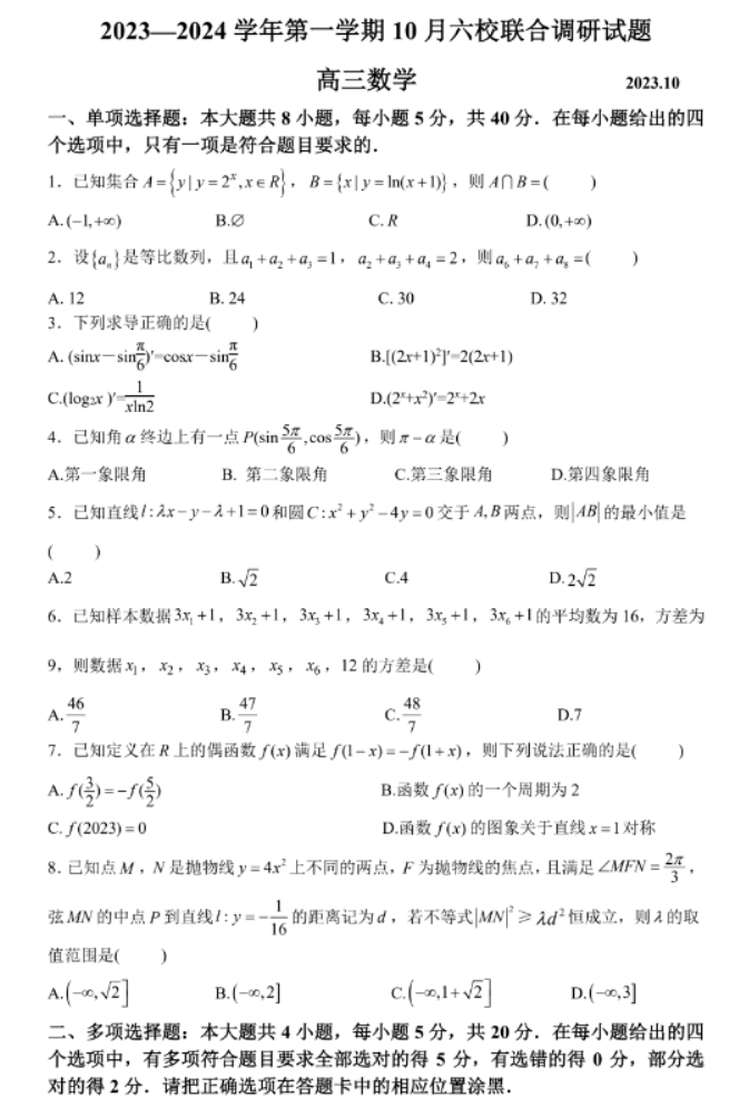 南京六校联合体2024高三10月联合调研数学试题及答案解析