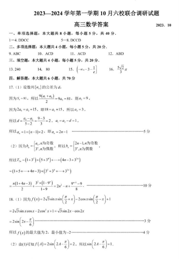 南京六校联合体2024高三10月联合调研数学试题及答案解析