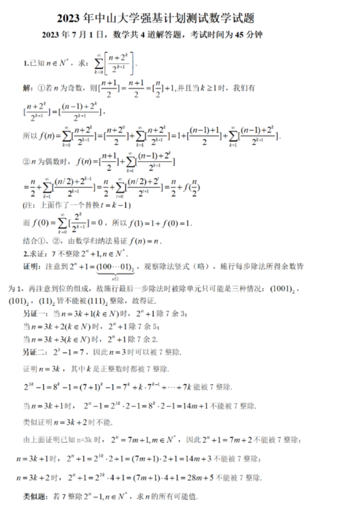 2023中山大学强基计划校测数学试题及答案解析