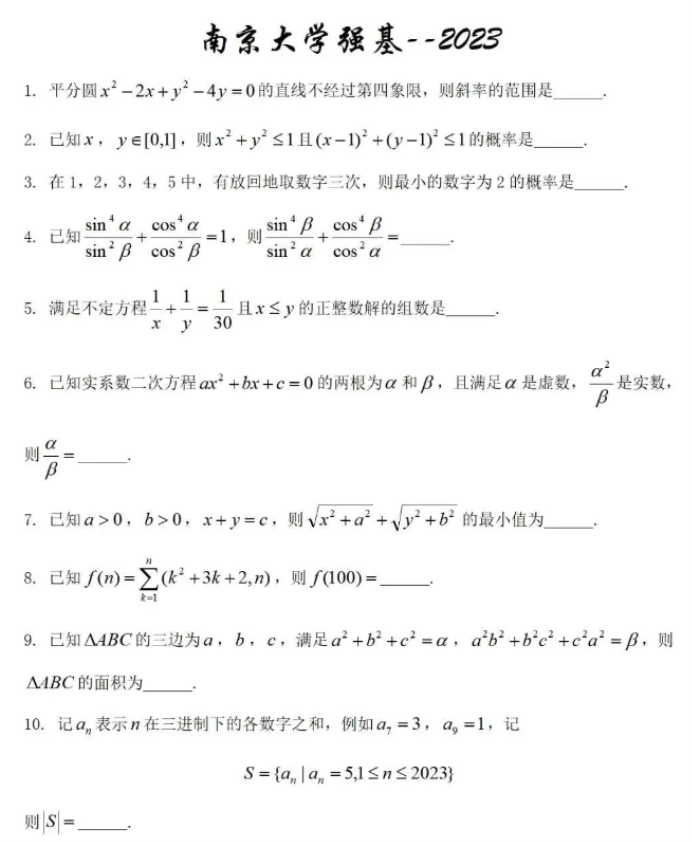2023南京大学强基计划校测数学试题及答案解析