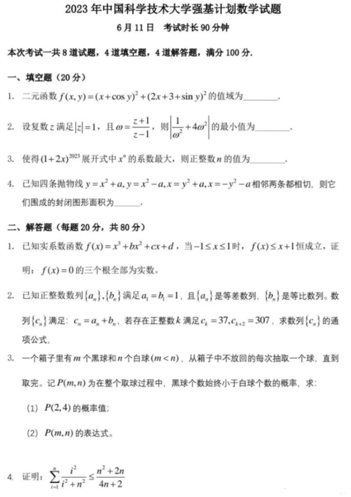 2023中国科学技术大学强基计划校测数学试题及答案解析