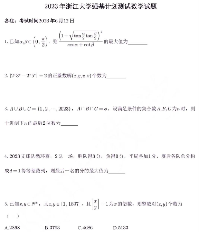 2023浙江大学强基计划校测数学试题及答案解析