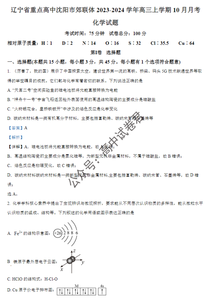 辽宁重点高中沈阳市郊联体2024高三10月月考化学试题及答案