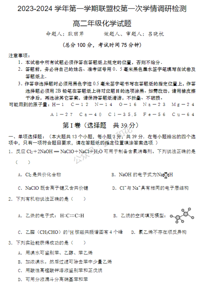 江苏盐城五校2024高二10月联考化学试题及答案解析