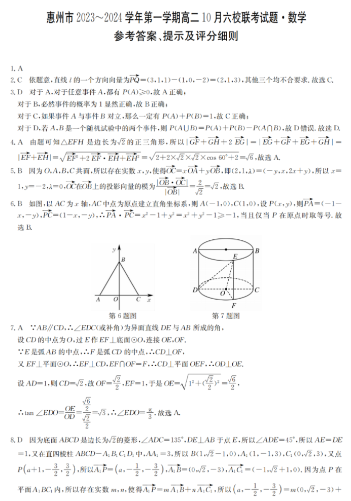 广东惠州六校2024高二10月联考数学试题及答案解析