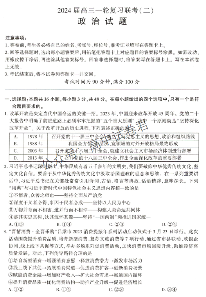 新高考百师联盟2024高三一轮复习联考二政治试题及答案