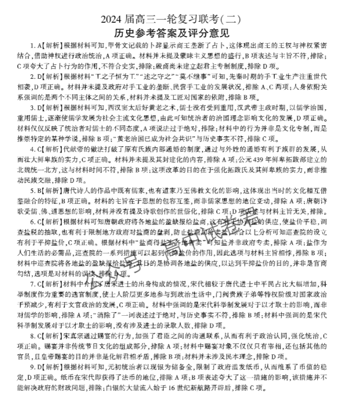 新高考百师联盟2024高三一轮复习联考二历史试题及答案