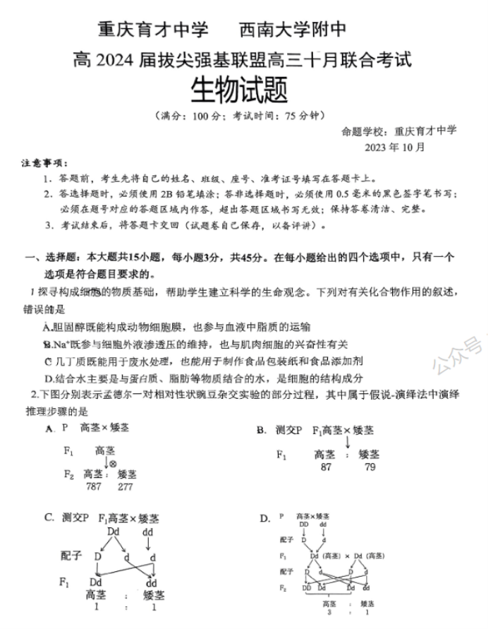 重庆拔尖强基联盟2024高三10月联考生物试题及答案解析