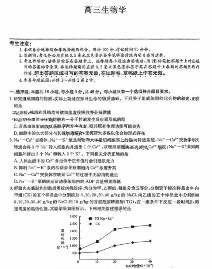 新高考九师联盟2024高三10月质量检测生物试题及答案解析