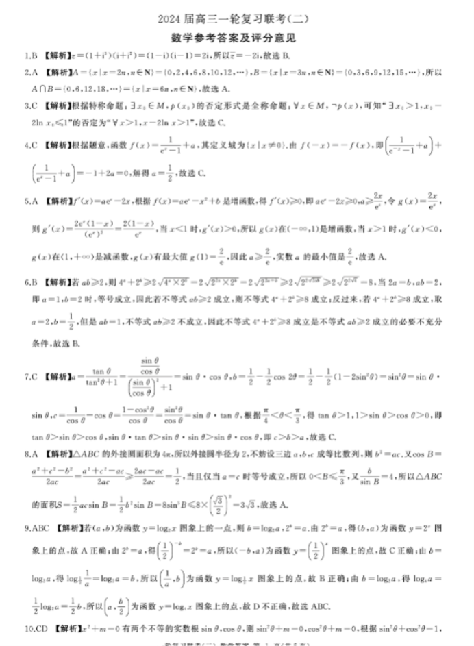 新教材百师联盟2024高三10月联考二数学试题及答案解析