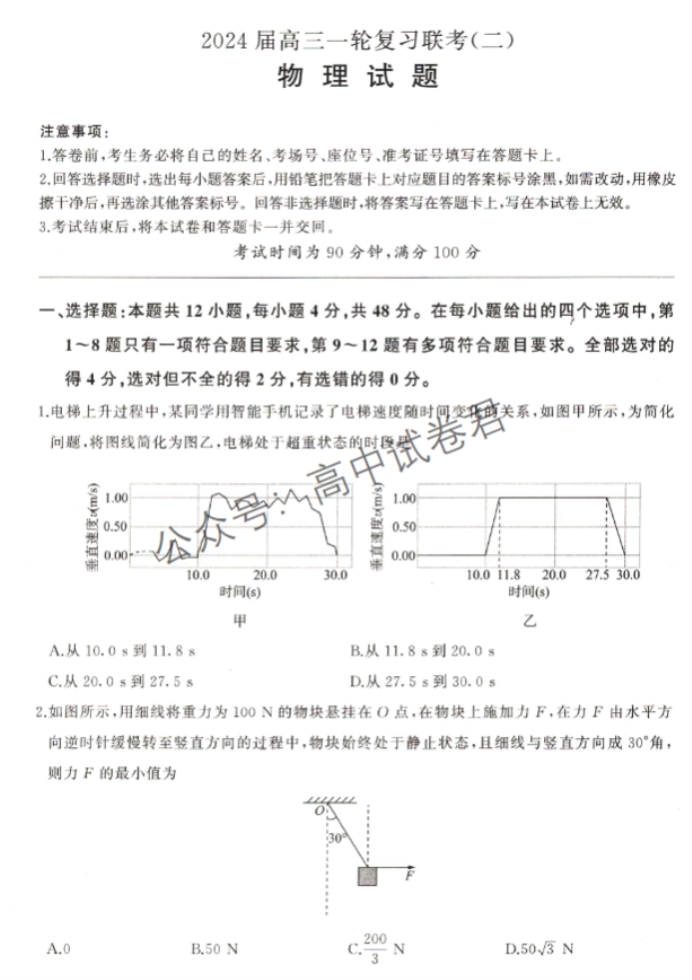 新教材百师联盟2024高三10月联考二物理试题及答案解析