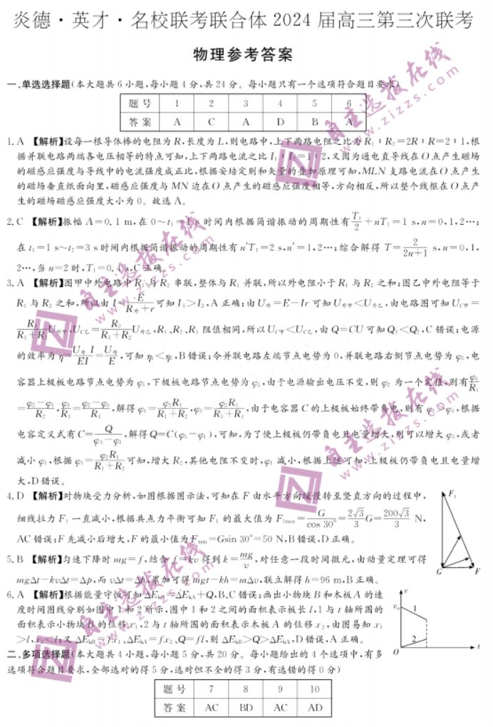 炎德英才名校联考2024高三第三次联考物理试题及答案解析