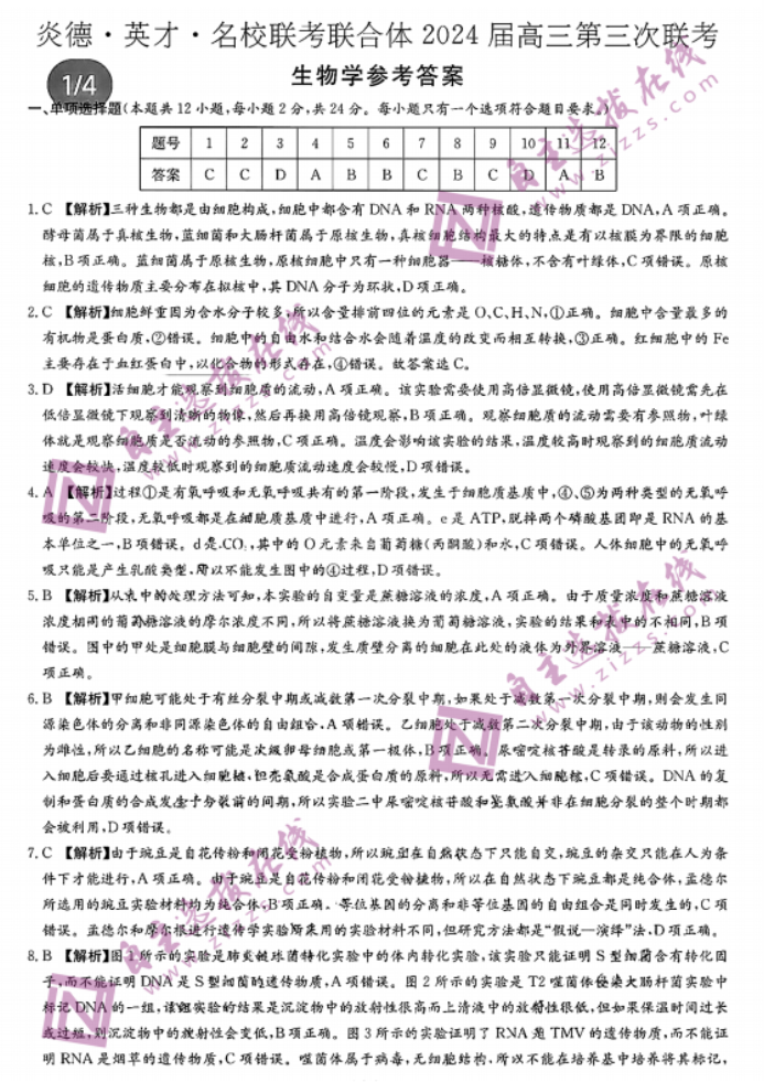 炎德英才名校联考2024高三第三次联考生物试题及答案解析