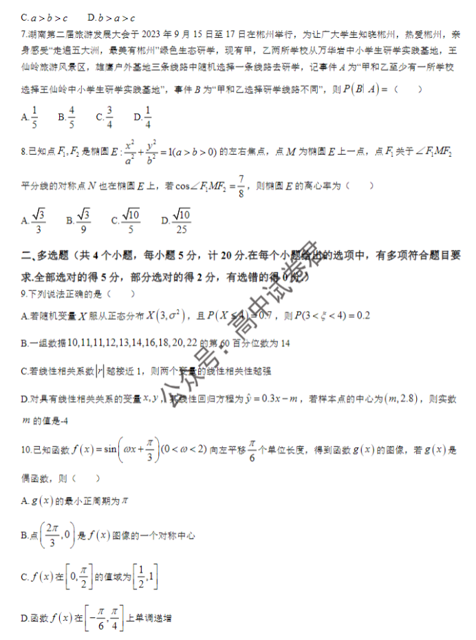 湖南郴州2024高三10月第一次质检数学试题及答案解析