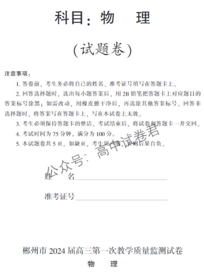 湖南郴州2024高三10月第一次质检物理试题及答案解析