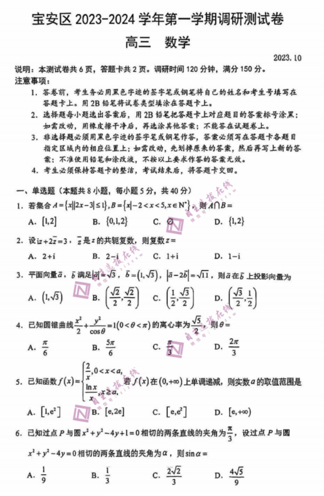 广东深圳宝安区2024高三一模数学试题及答案解析