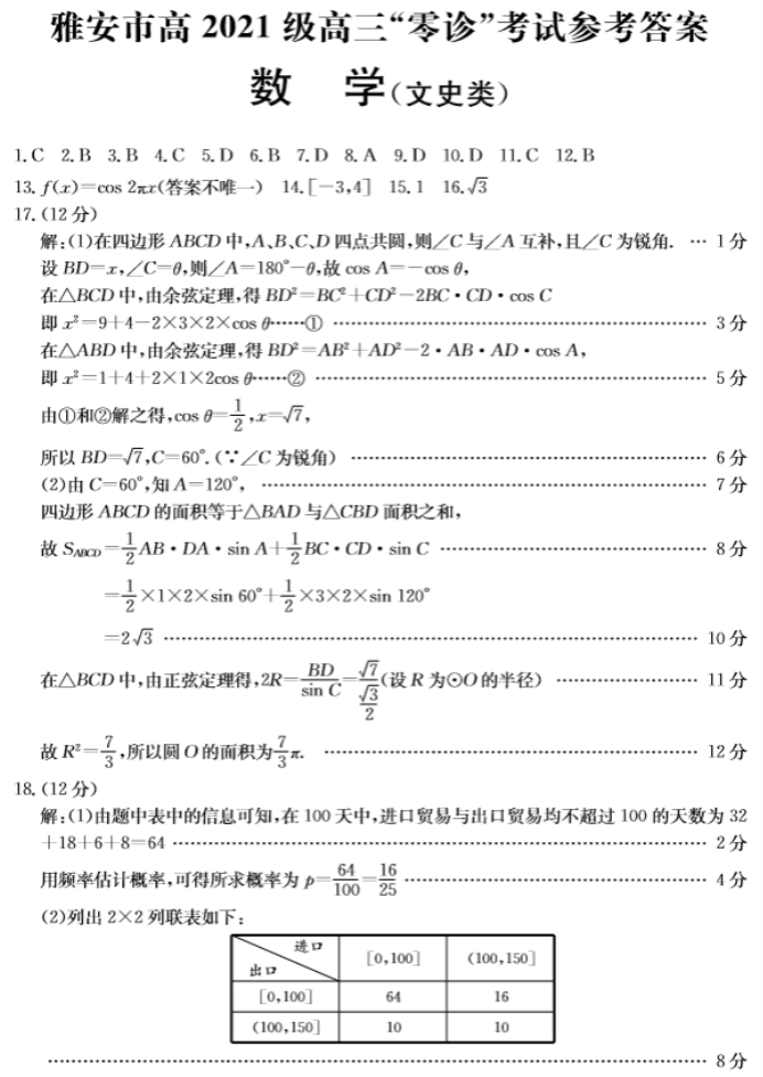 四川雅安2024高三零诊文科数学试题及答案解析