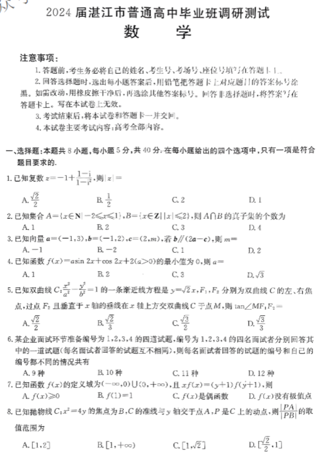 广东湛江2024高三毕业班10月调研考数学试题及答案解析