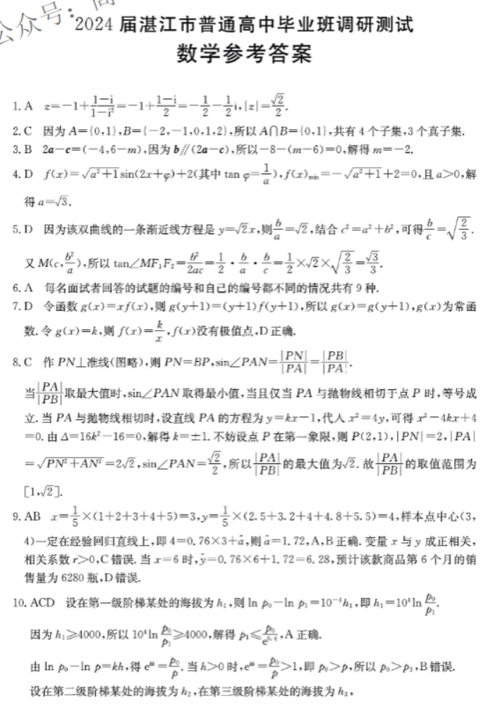 广东湛江2024高三毕业班10月调研考数学试题及答案解析