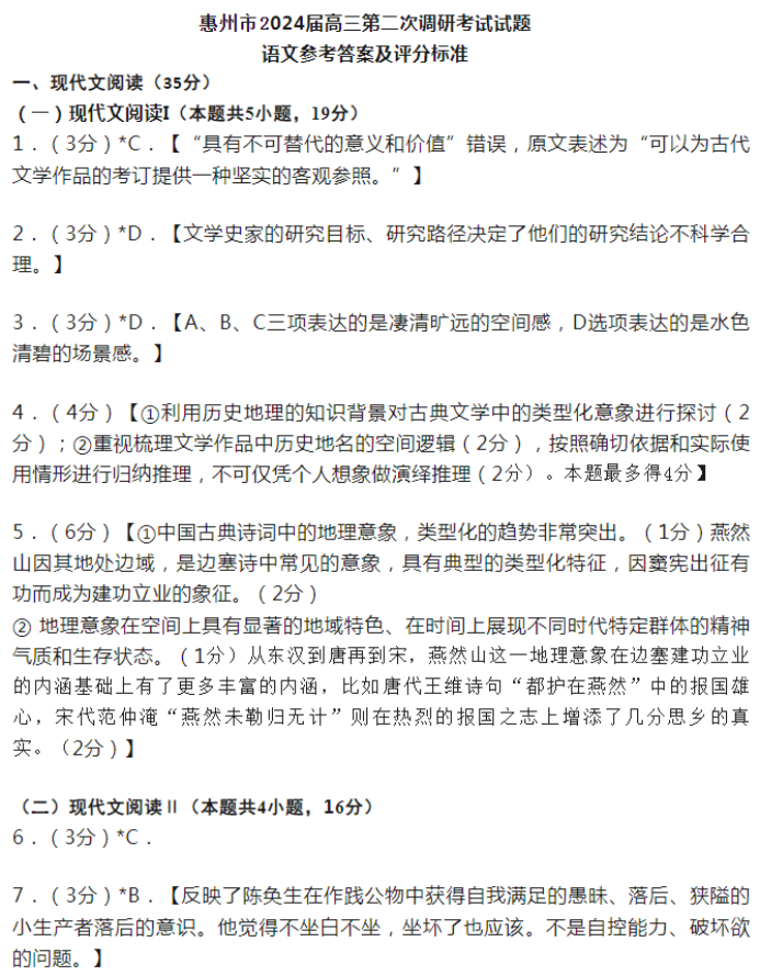 广东惠州2024高三10月第二次调研考语文试题及答案解析