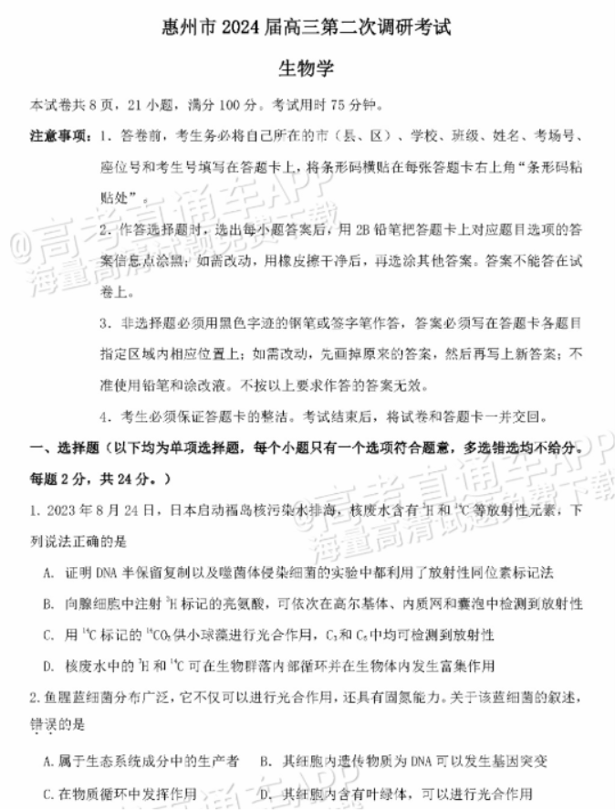 广东惠州2024高三10月第二次调研考生物试题及答案解析