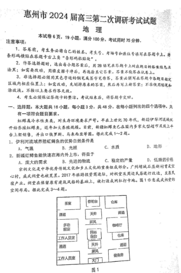 广东惠州2024高三10月第二次调研考地理试题及答案解析