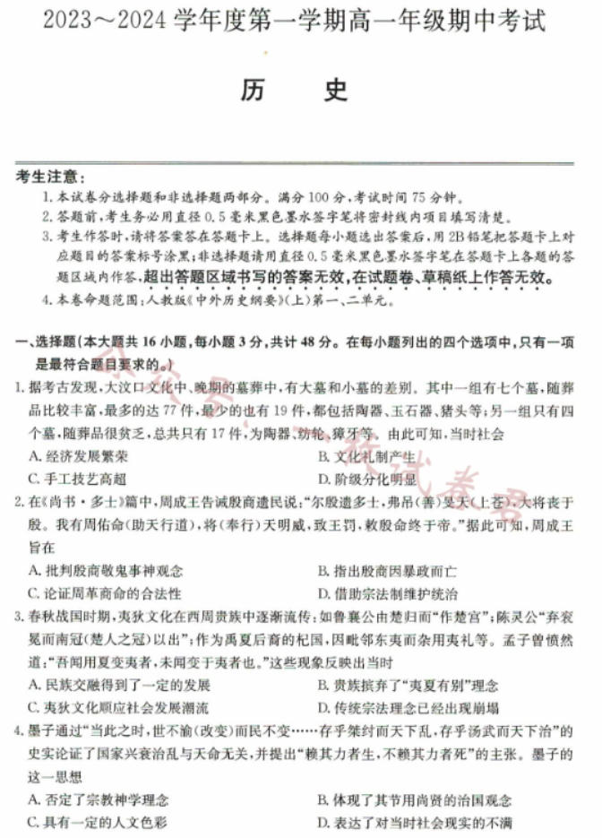 河北沧州远东七县2024高一10月期中考历史试题及答案解析