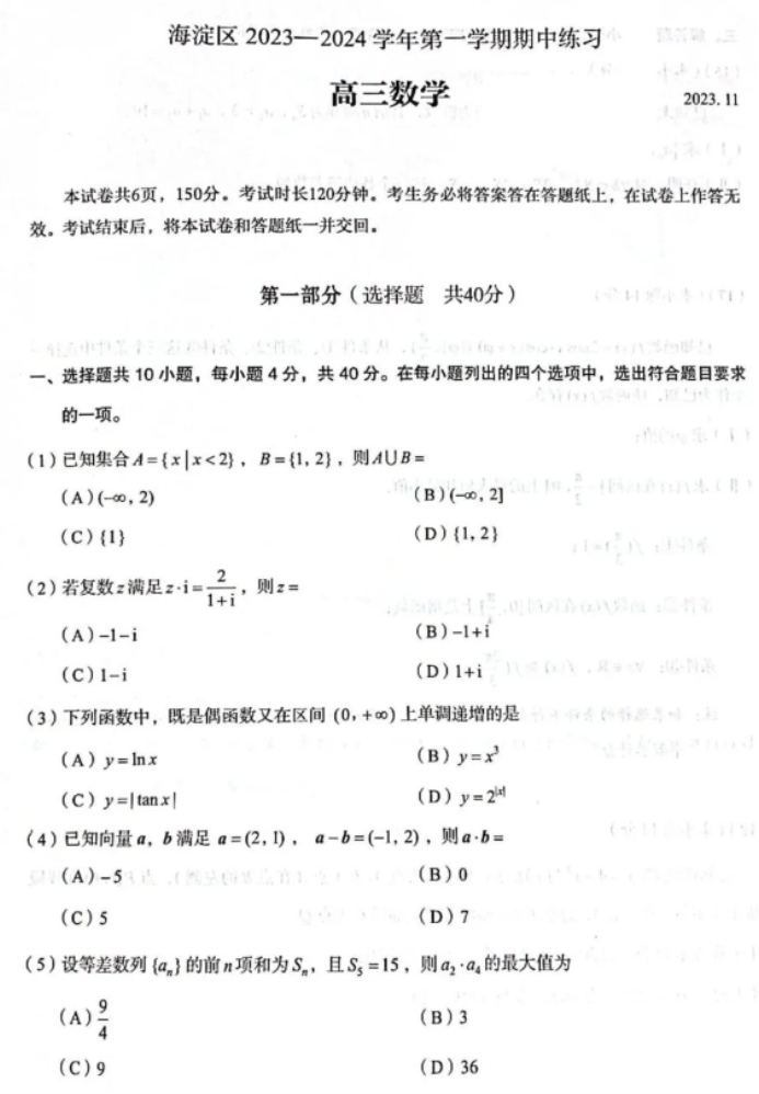 北京海淀区2024高三期中考试数学试题及答案解析