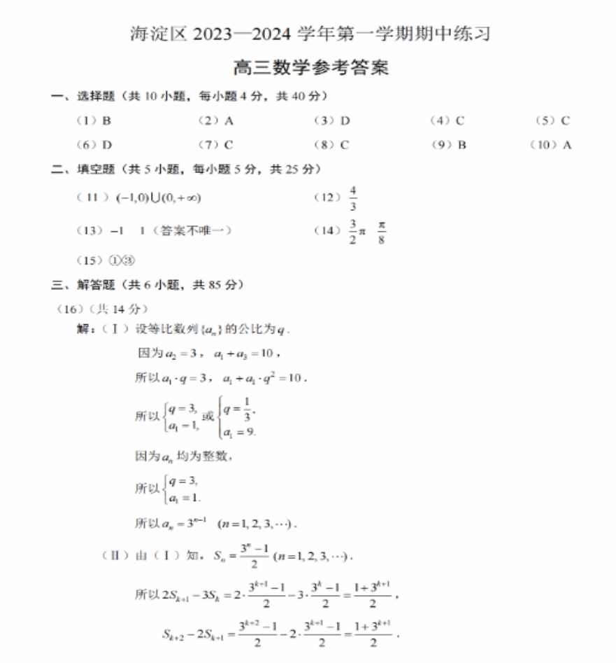 北京海淀区2024高三期中考试数学试题及答案解析