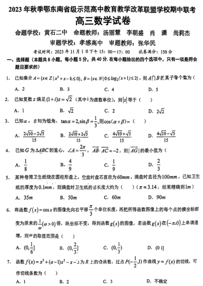 湖北鄂东南联盟学校2024高三期中联考数学试题及答案解析