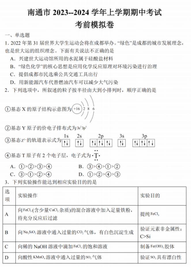 江苏南通2024高三上学期期中考前模拟化学试题及答案解析