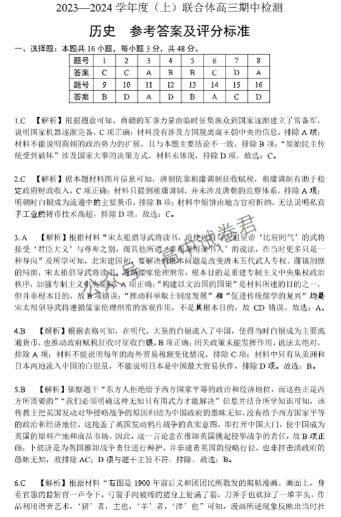 辽宁沈阳联合体2024高三期中检测考试历史试题及答案解析
