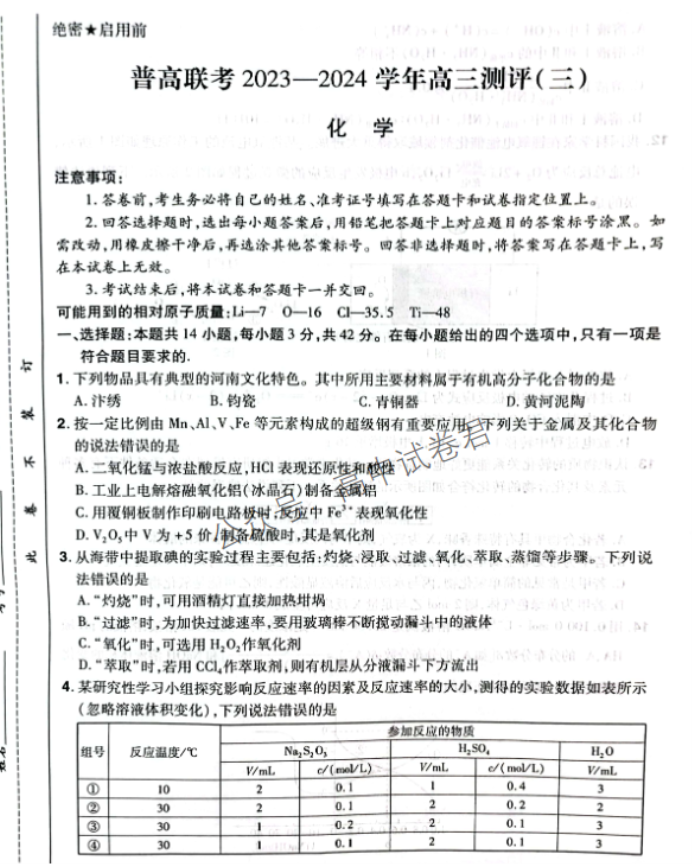 河南普高联考2024高三上学期测评(三)化学试题及答案解析