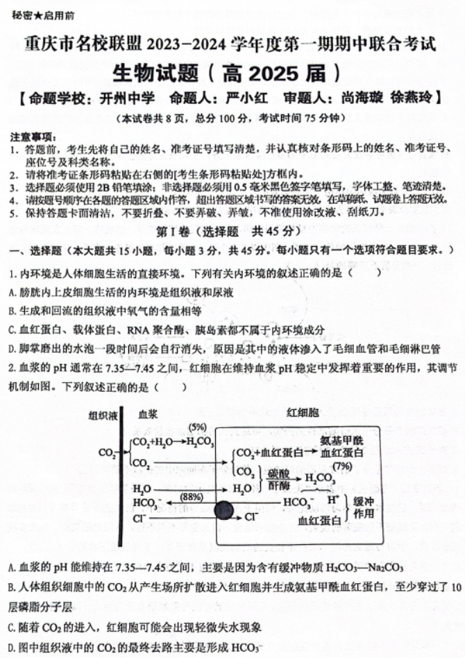 重庆名校联盟2024高二上学期期中联考生物试题及答案解析