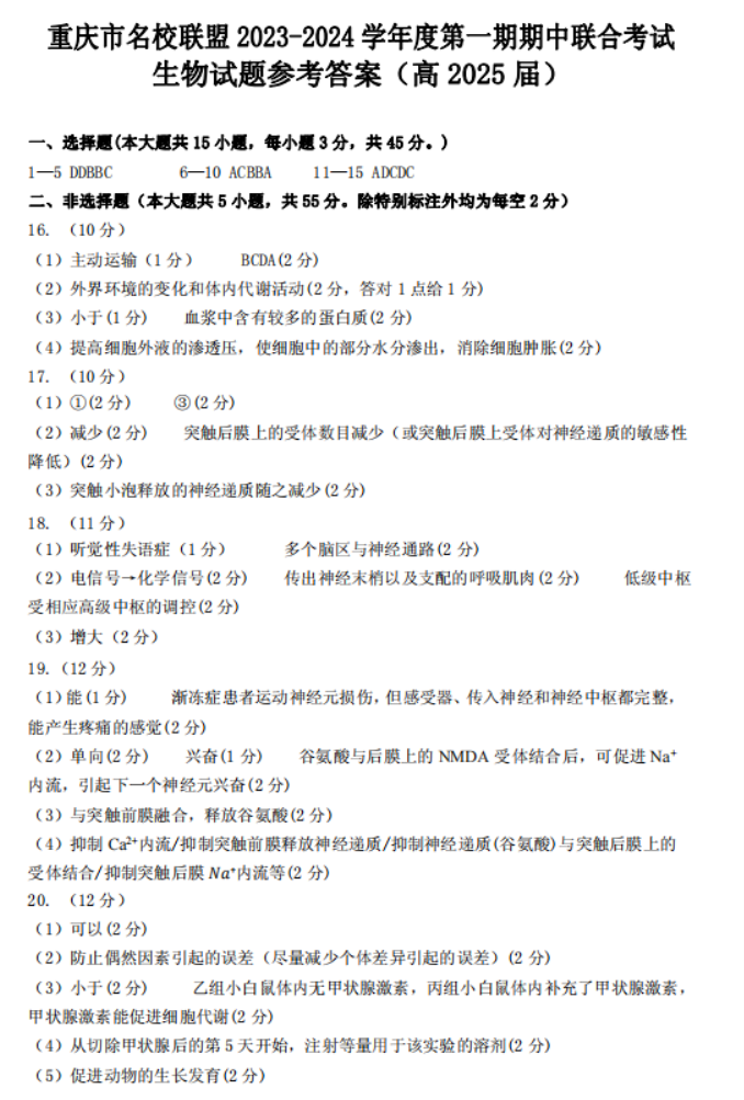 重庆名校联盟2024高二上学期期中联考生物试题及答案解析