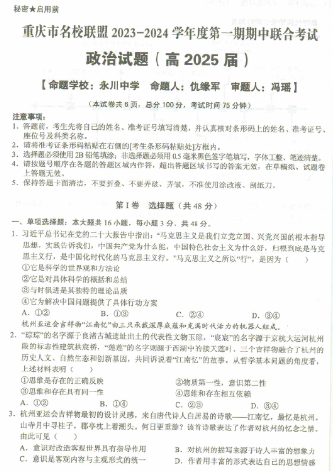 重庆名校联盟2024高二上学期期中联考政治试题及答案解析