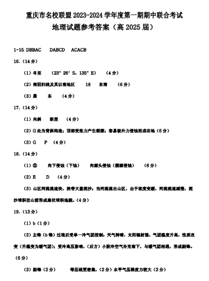 重庆名校联盟2024高二上学期期中联考地理试题及答案解析