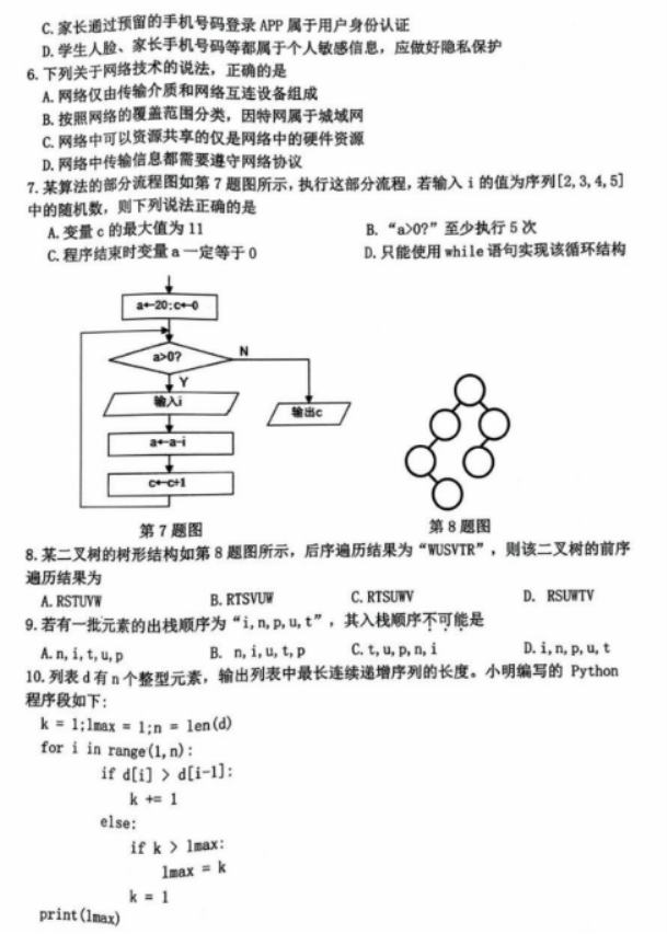 浙江杭州市2024高三11月一模考试技术试题及答案解析