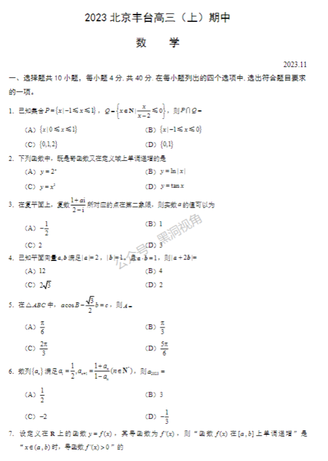 北京市丰台区2024高三11月期中考试数学试题及答案解析