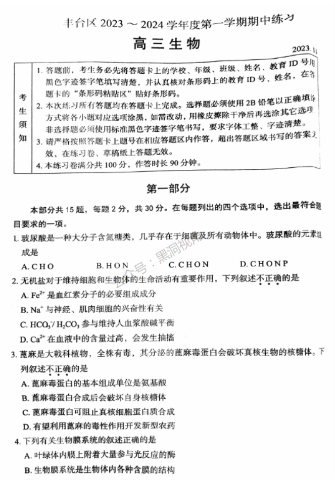 北京市丰台区2024高三11月期中考试生物试题及答案解析