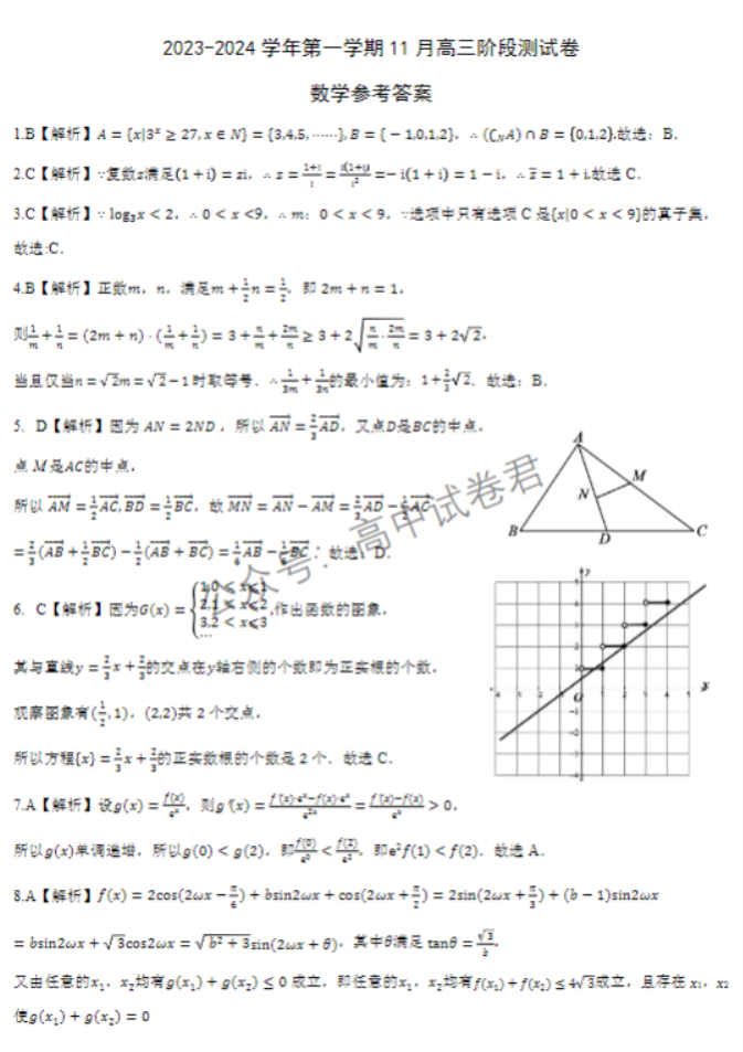 河北新时代NT教育2024高三11月阶段性测试数学试题及答案