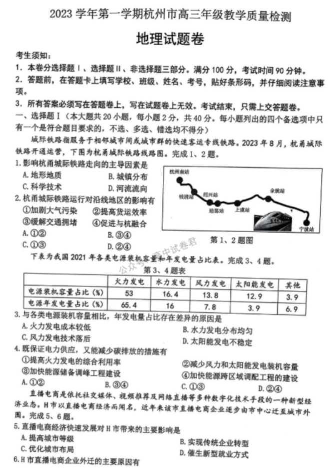 浙江杭州市2024高三11月一模考试地理试题及答案解析