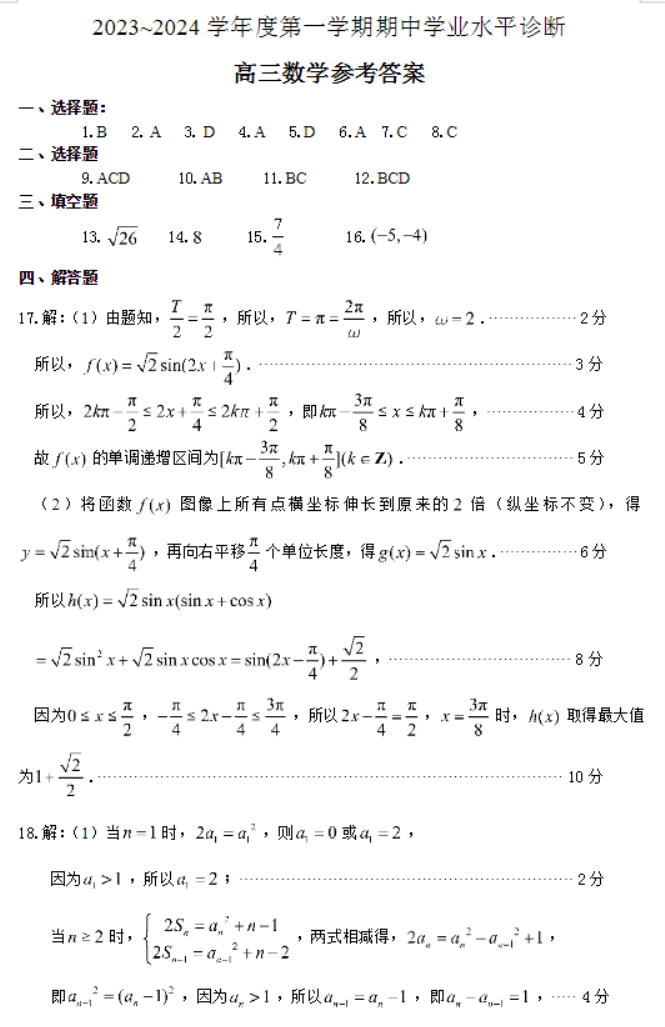 山东烟台2024高三11月期中考试数学试题及答案解析