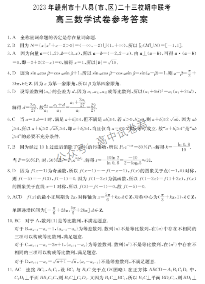 江西赣州18县23校2024高三期中联考数学试题及答案解析