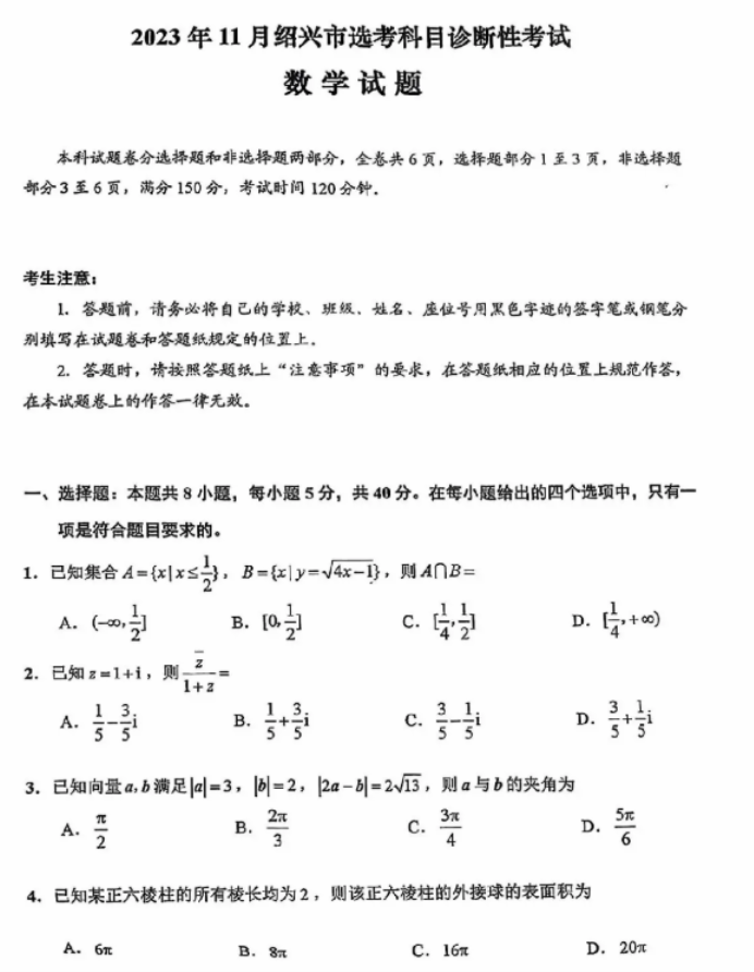 浙江绍兴2024高三上学期一模考试数学试题及答案解析