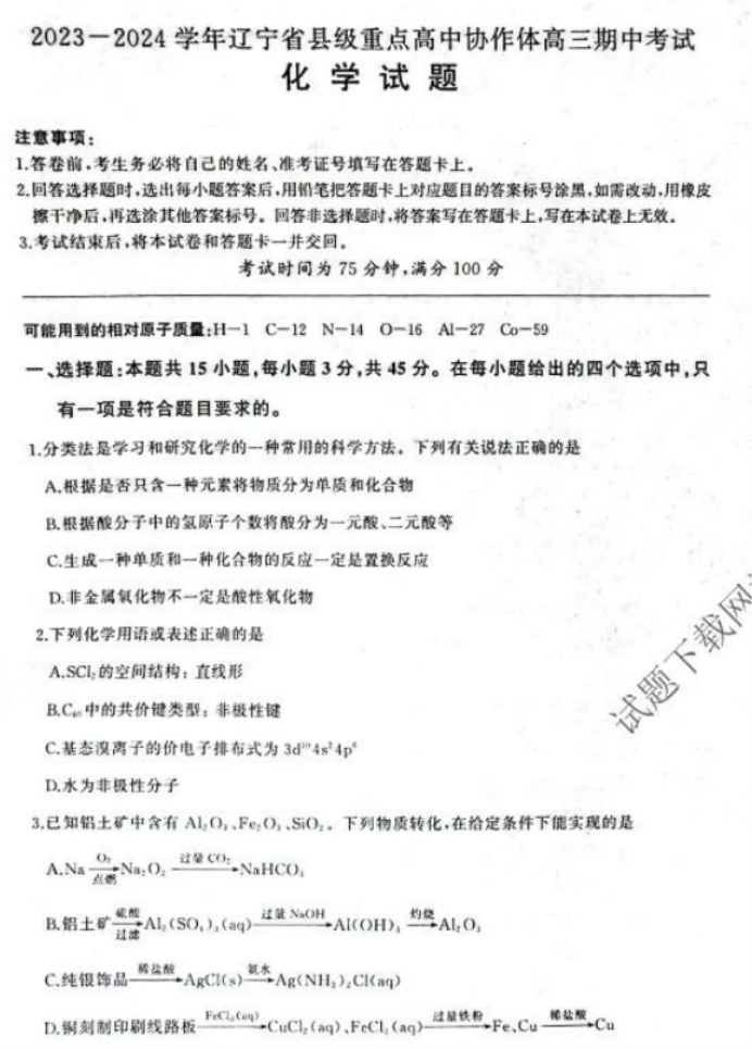 辽宁县级高中协作体2024高三11月期中化学试题及答案解析