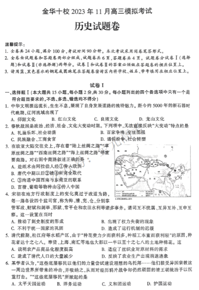 浙江金华十校2024高三11月一模考试历史试题及答案解析