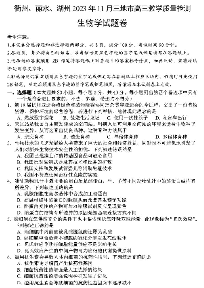 浙江省湖丽衢2024高三11月一模考试生物试题及答案解析