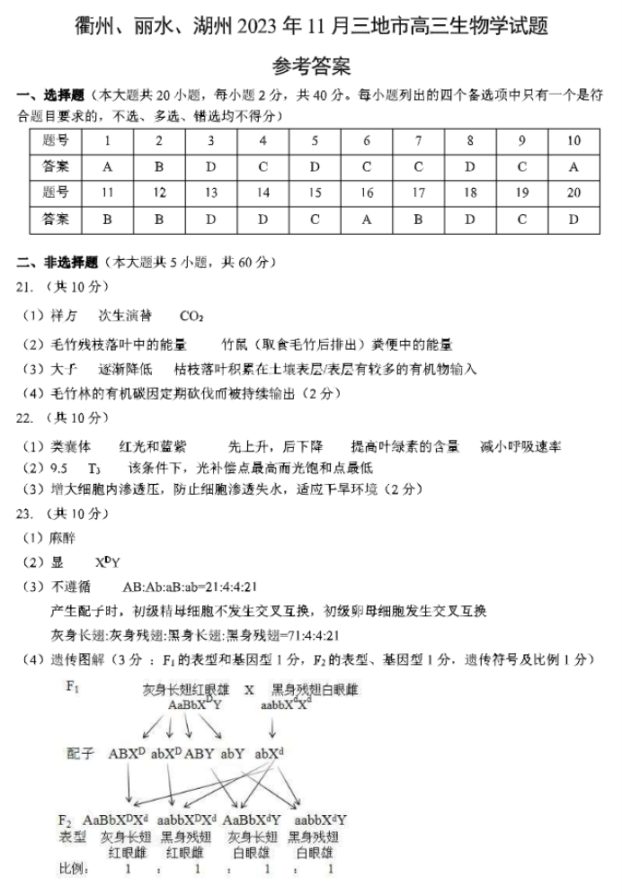 浙江省湖丽衢2024高三11月一模考试生物试题及答案解析
