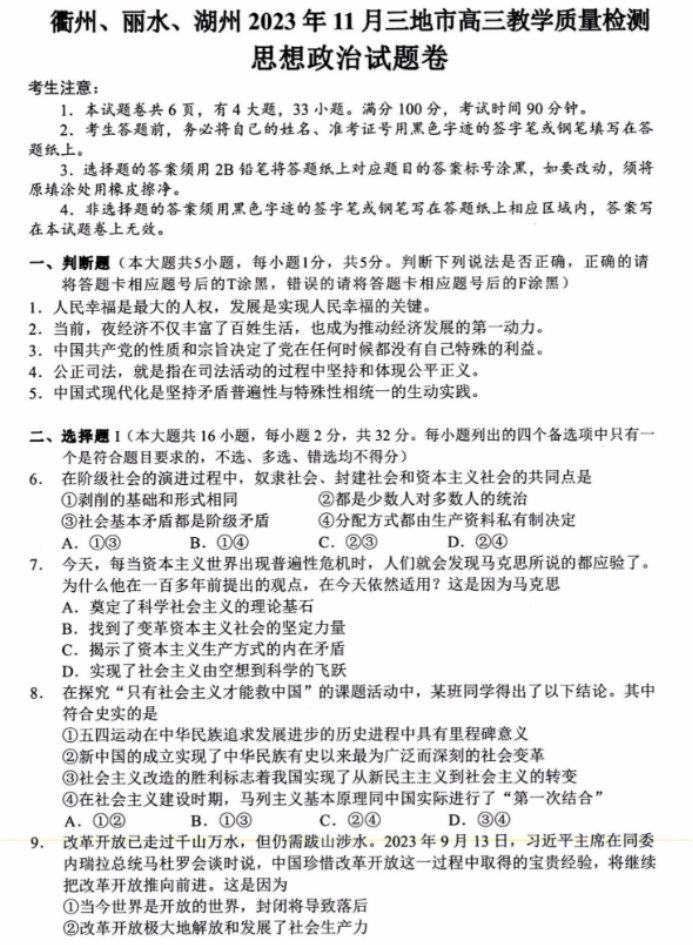 浙江省湖丽衢2024高三11月一模考试政治试题及答案解析